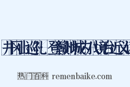 井冈山巡礼·登赣州城内八境台近义词是什么意思的图片